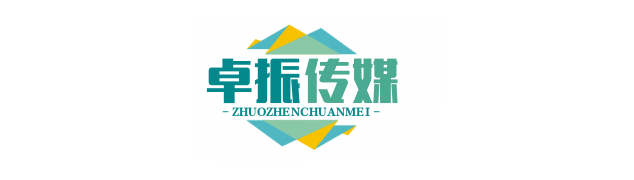 广州卓振文化传媒有限公司