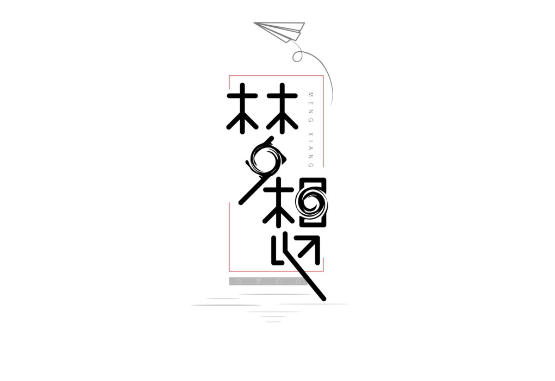 字体设计